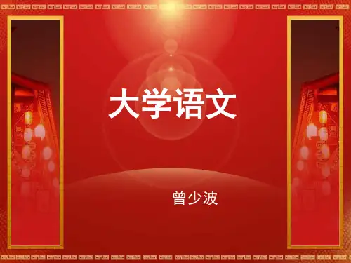 大学语文课程 第一讲分解