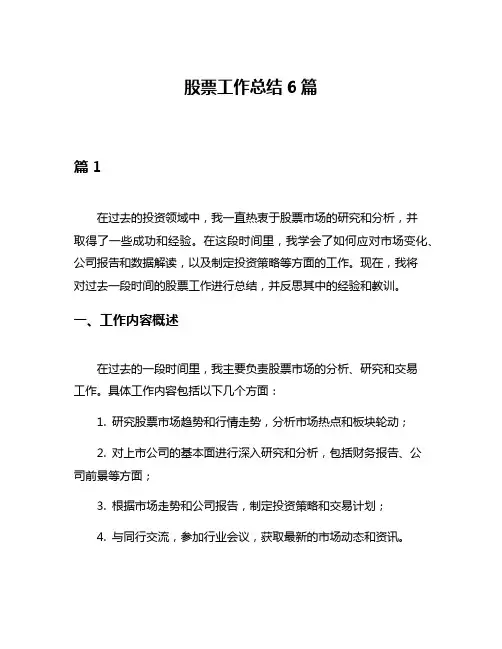 股票工作总结6篇