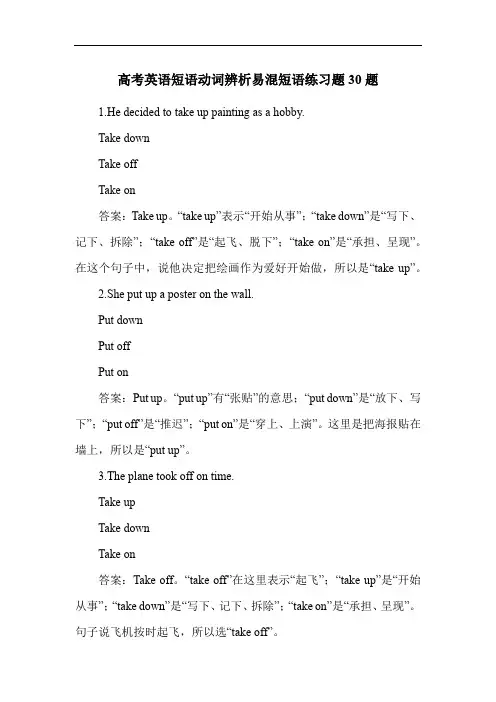 高考英语短语动词辨析易混短语练习题30题