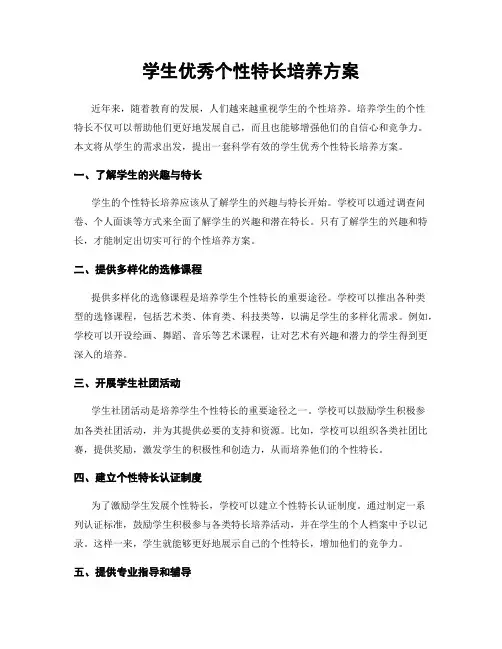 学生优秀个性特长培养方案