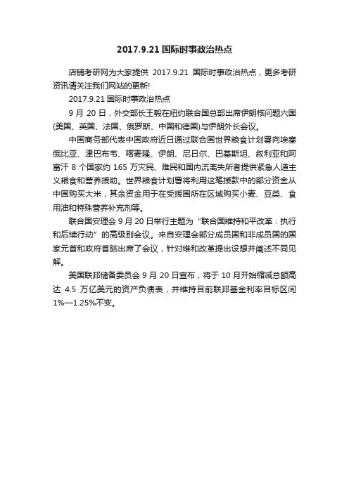 2017.9.21国际时事政治热点