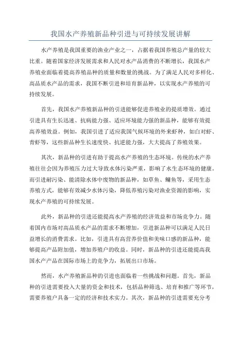 我国水产养殖新品种引进与可持续发展讲解