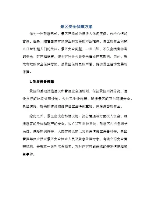 景区安全保障方案