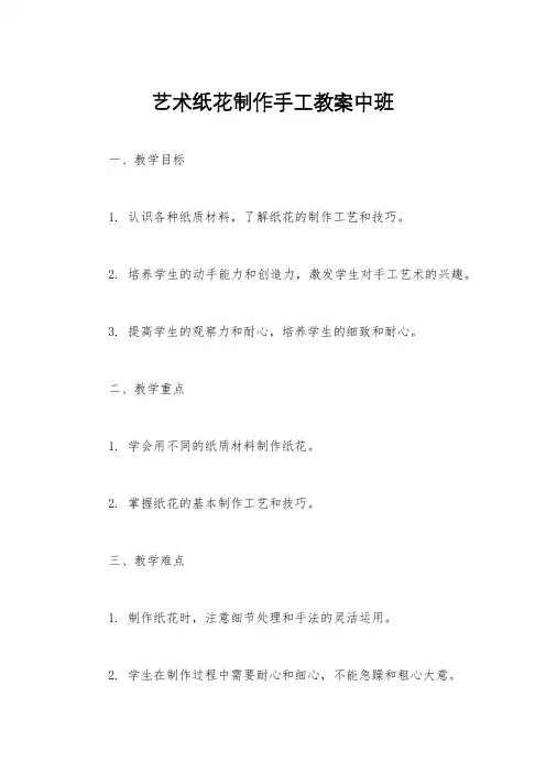 艺术纸花制作手工教案中班