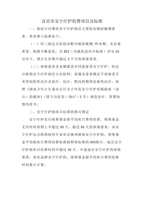宜宾市安宁疗护收费项目及标准