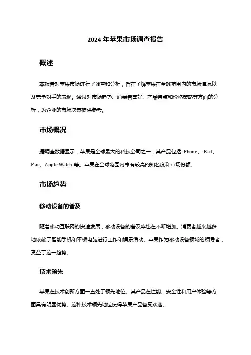 2024年苹果市场调查报告