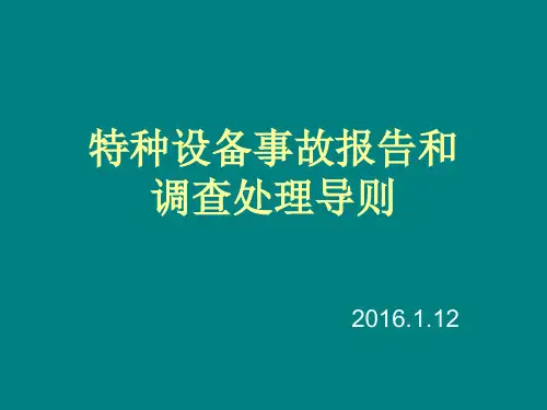 特种设备事故报告和调查处理导则解读