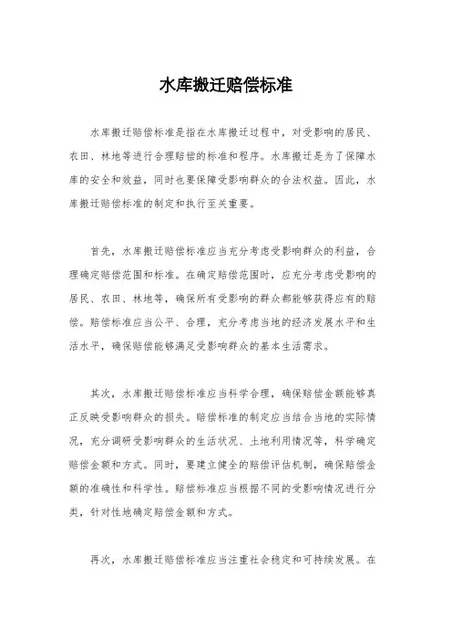 水库搬迁赔偿标准