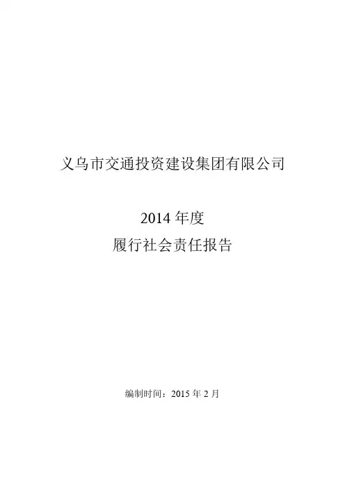义乌市交通投资建设集团有限公司