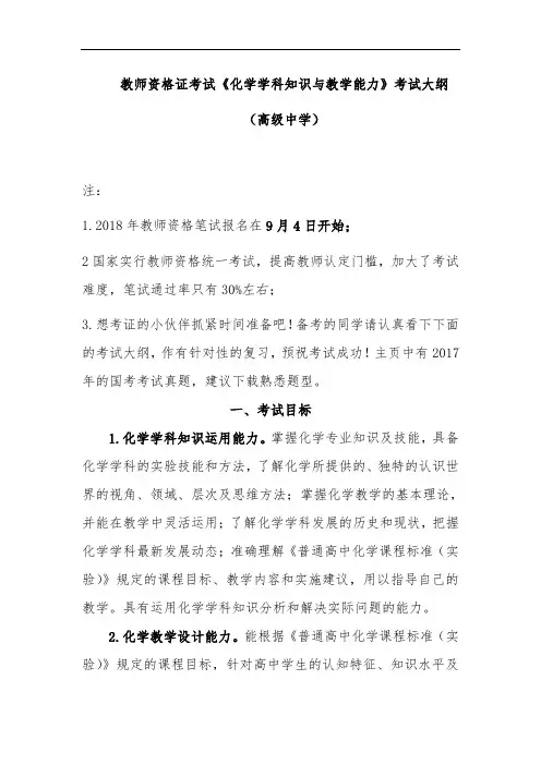 2018年教师资格证考试《化学学科知识与教学能力》考试大纲(高级中学)