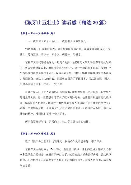 《狼牙山五壮士》读后感(精选30篇)
