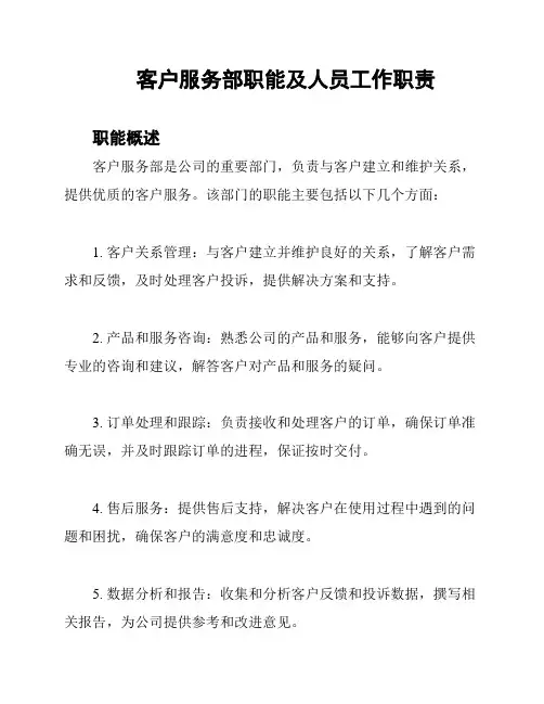 客户服务部职能及人员工作职责