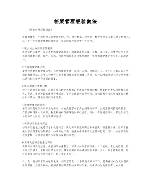 档案管理经验做法