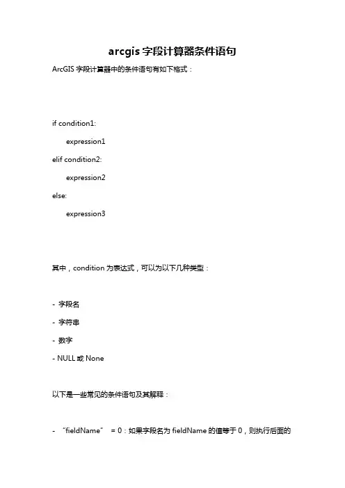 arcgis字段计算器条件语句
