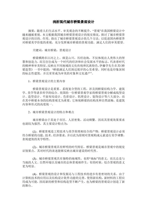 浅析现代城市桥梁景观设计