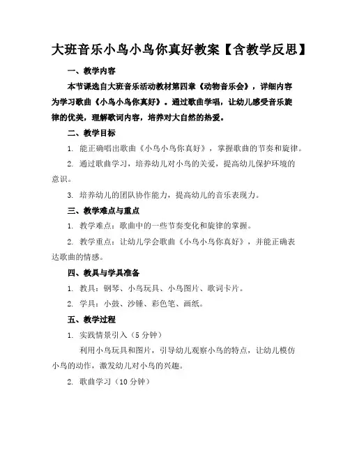 大班音乐小鸟小鸟你真好教案【含教学反思】