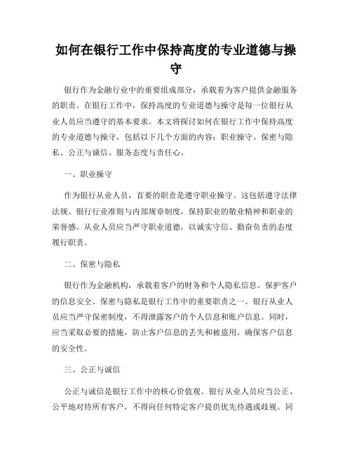 如何在银行工作中保持高度的专业道德与操守