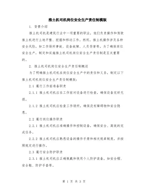 推土机司机岗位安全生产责任制模版