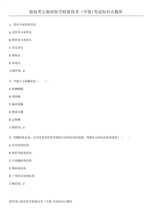 检验类之临床医学检验技术(中级)考试知识点题库