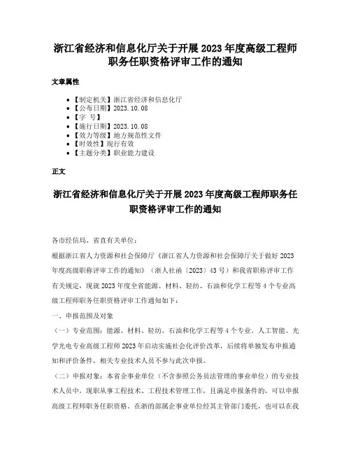 浙江省经济和信息化厅关于开展2023年度高级工程师职务任职资格评审工作的通知