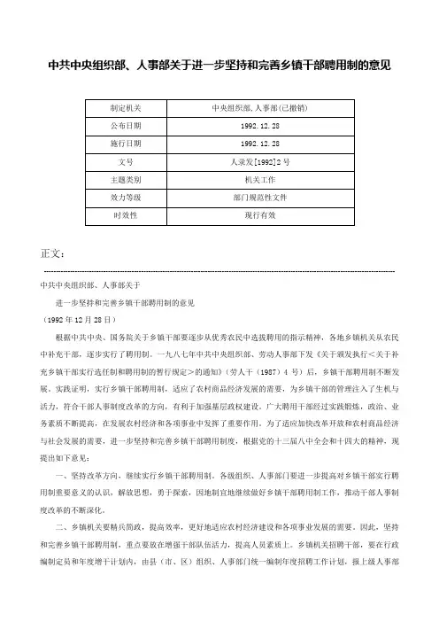 中共中央组织部、人事部关于进一步坚持和完善乡镇干部聘用制的意见-人录发[1992]2号
