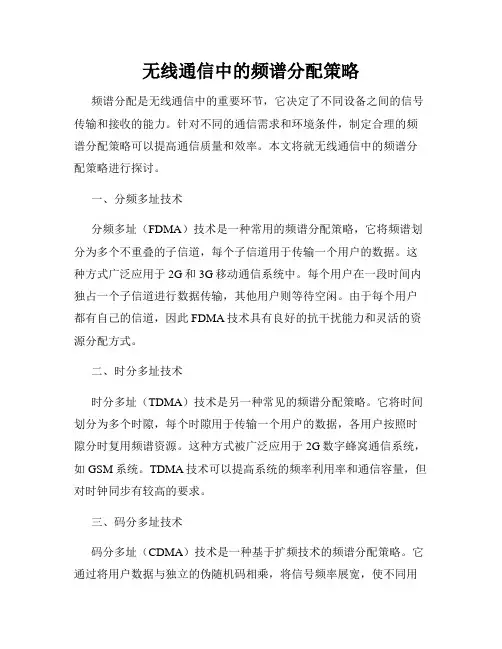 无线通信中的频谱分配策略