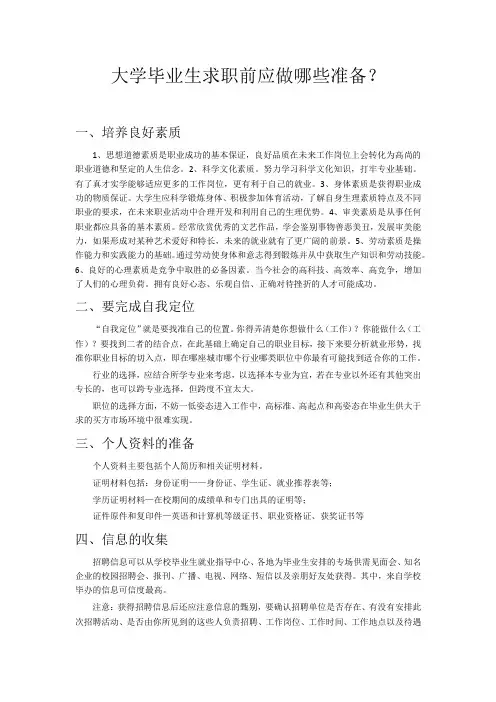 作为大学生,在求职前应该做好哪些方面的准备