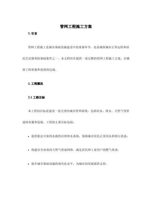 管网工程施工方案