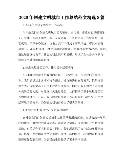 2020年创建文明城市工作总结范文精选8篇