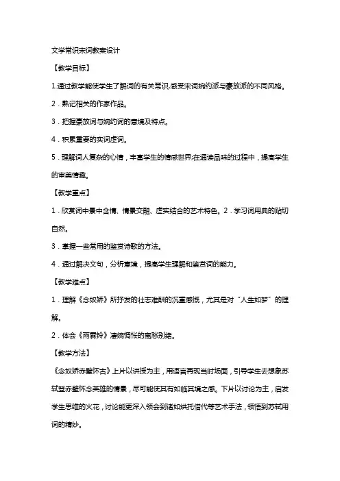 文学常识宋词教案设计