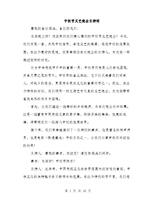 中秋节文艺晚会主持词(4篇)