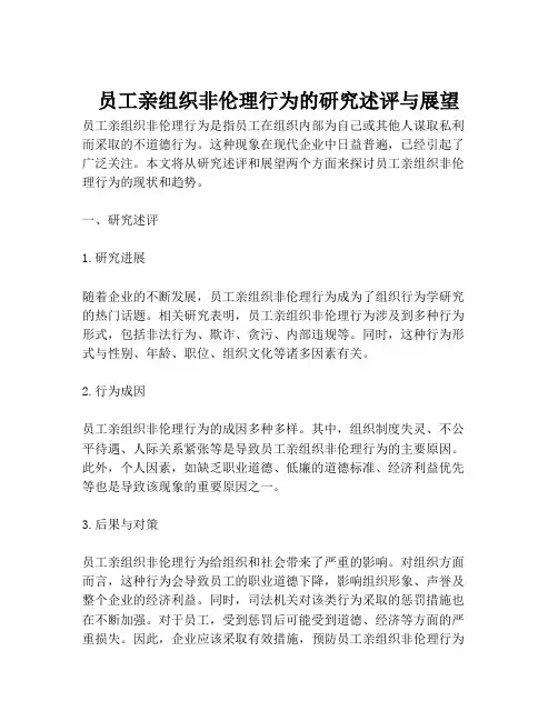 员工亲组织非伦理行为的研究述评与展望