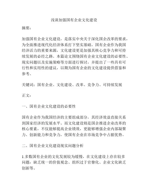 浅谈加强国有企业文化建设