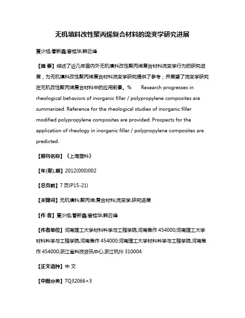 无机填料改性聚丙烯复合材料的流变学研究进展