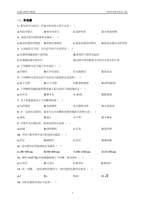 仪器分析练习题01附答案
