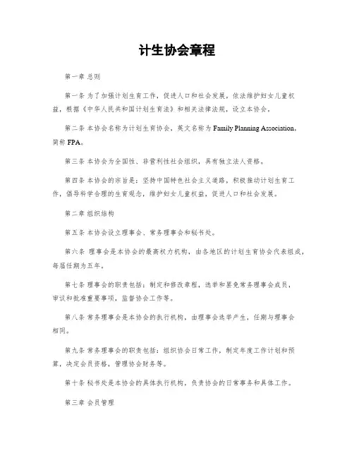 计生协会章程