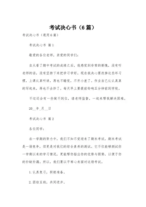 考试决心书(6篇)