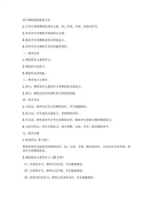 初中舞蹈基础教案大全