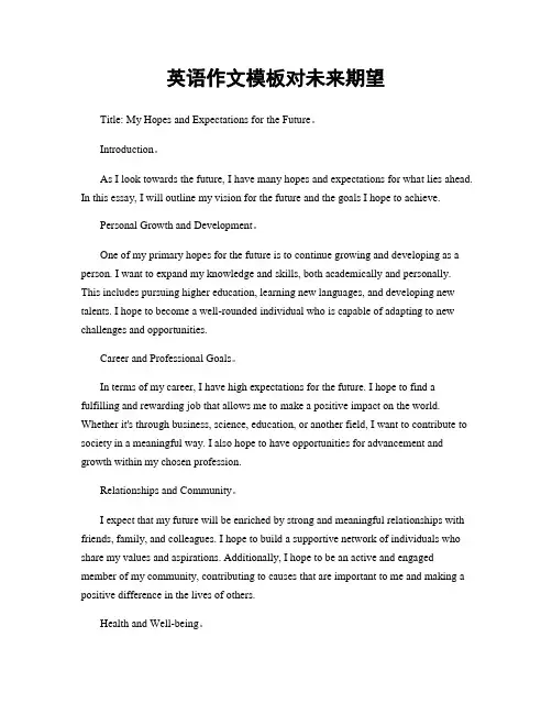 英语作文模板对未来期望