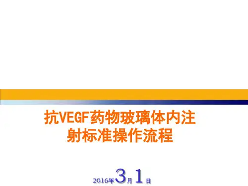 康柏西普标准注射流程