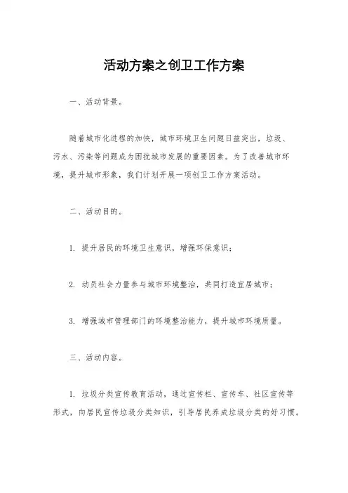 活动方案之创卫工作方案