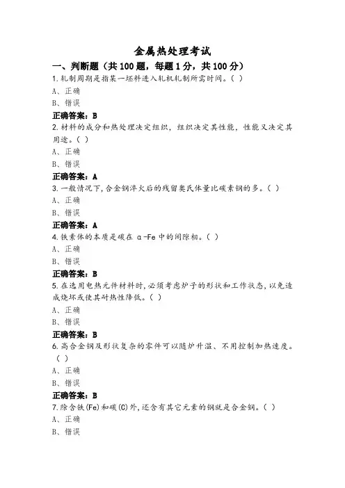 金属热处理考试