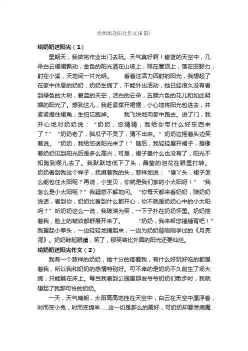 给奶奶送阳光作文（6篇）_小学五年级作文_