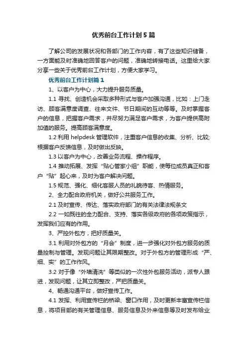 优秀前台工作计划5篇