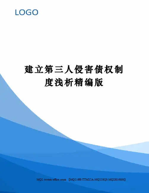建立第三人侵害债权制度浅析精编版