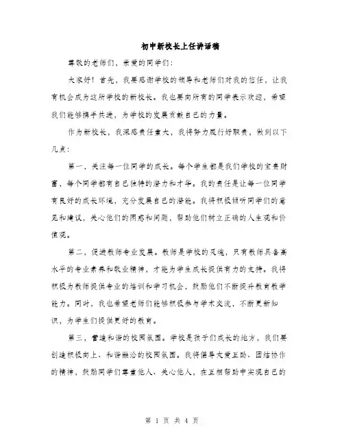 初中新校长上任讲话稿（2篇）