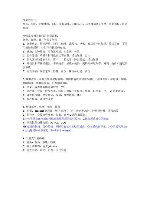 胸痛的鉴别诊断