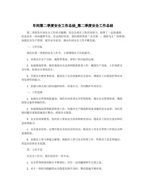 车间第二季度安全工作总结_第二季度安全工作总结