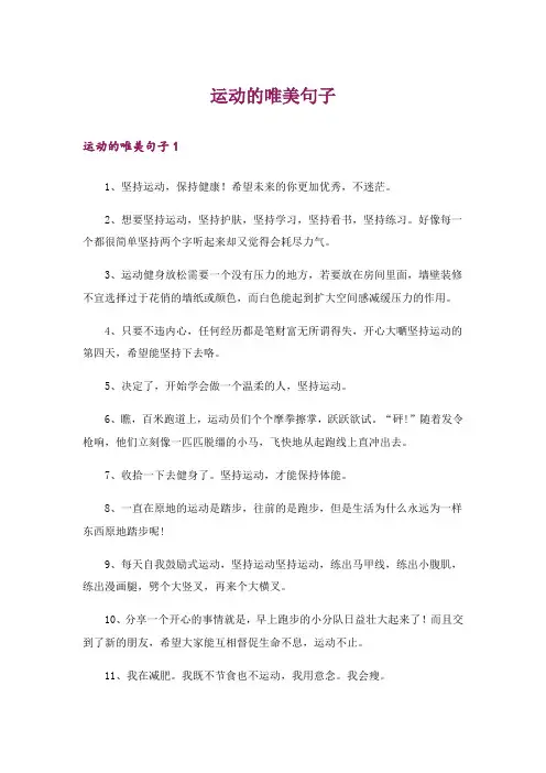 运动的唯美句子