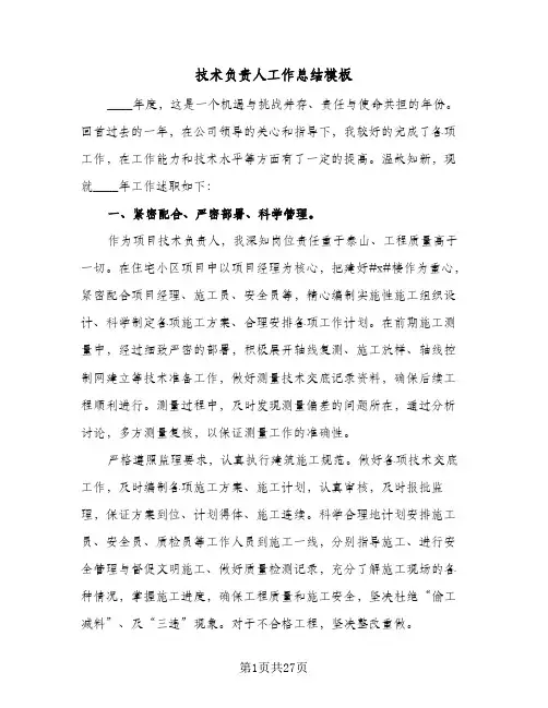 技术负责人工作总结模板(八篇)